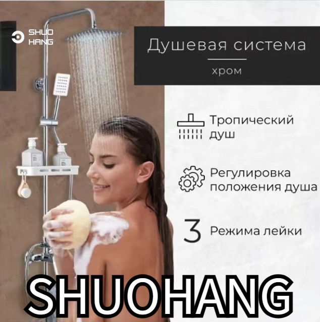 SHUOHANGДушевойкомплектсеребристый