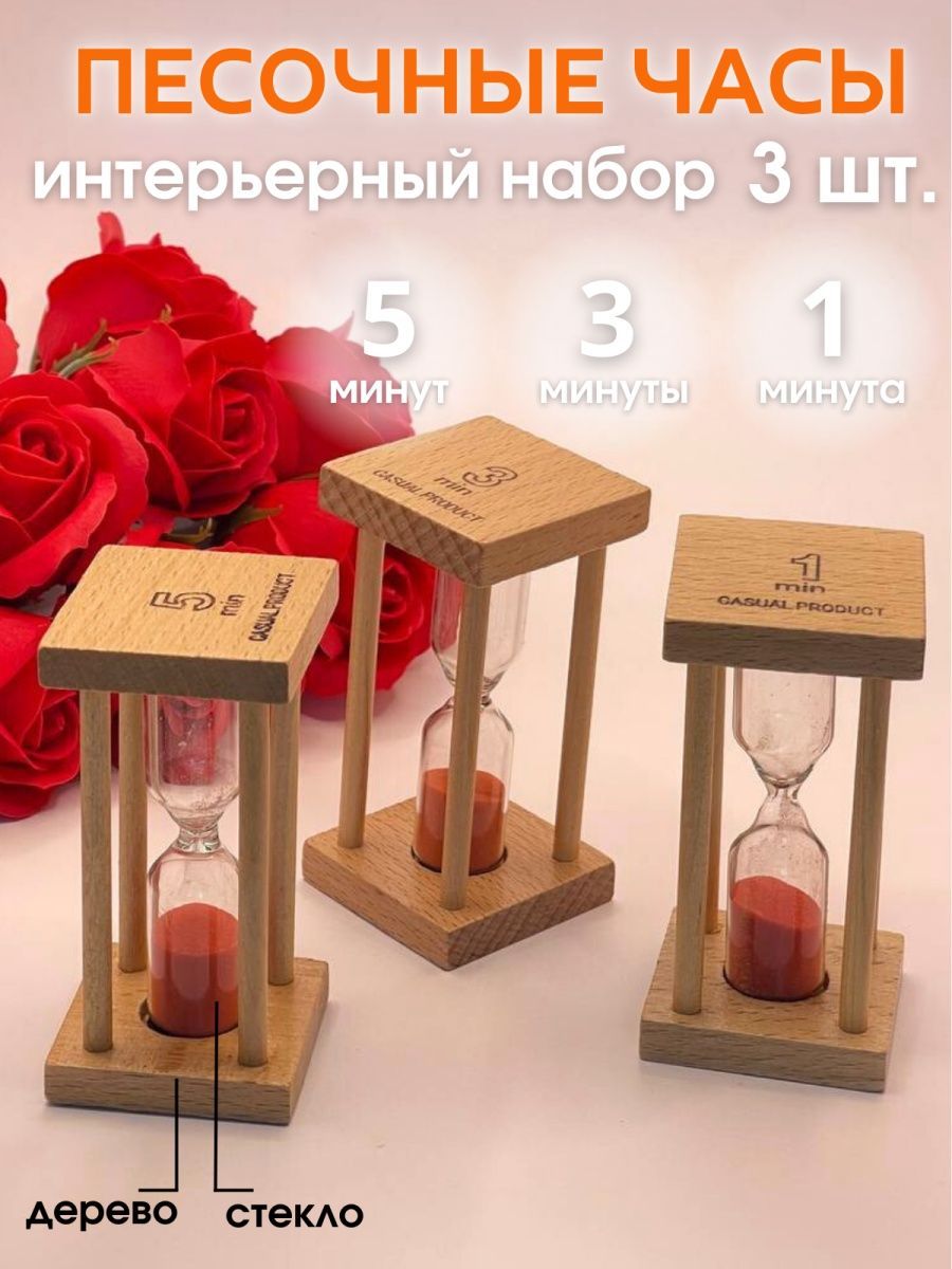 DecorAeroПесочныечасына1мин,3мин,3шт