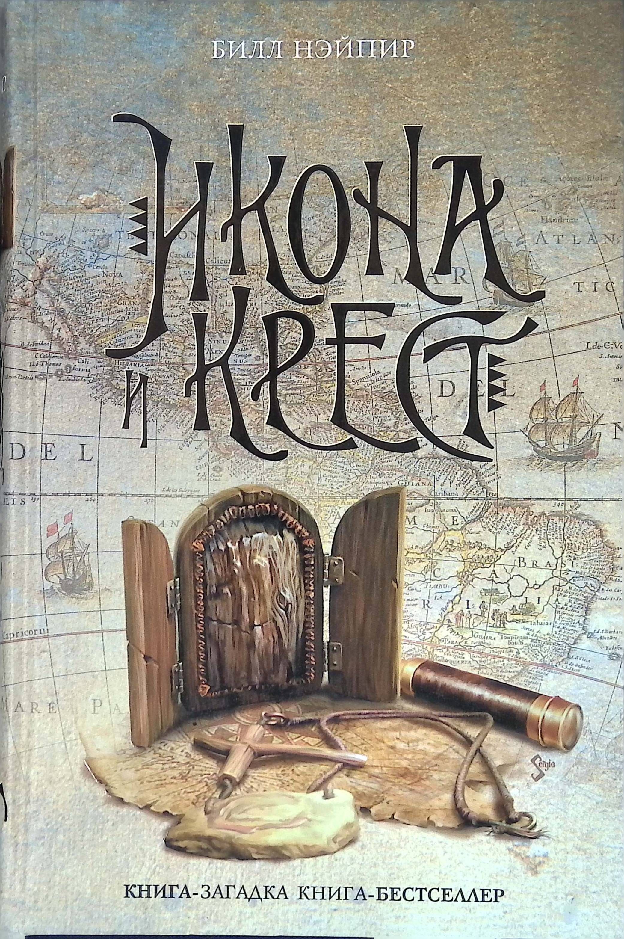 Книга билла. Книжка билла гейтса. Крест и книга. Like a dragon обложка. The book of bill читать на русском.