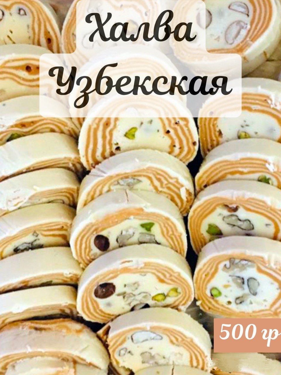 Халва узбекская коканд 500 гр