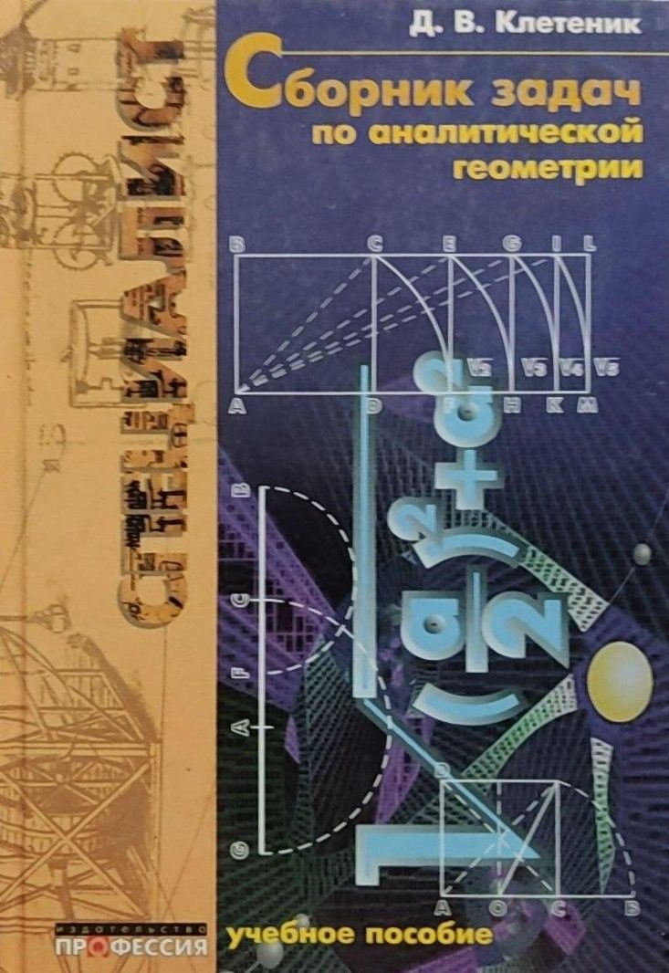 Аналитическая геометрия сборник задач клетеник. Бахвалов сборник задач. Клетеник сборник задач по аналитической. Специалист сборник задач по аналитической геометрии клетеник д. Сборник задач по аналитической геометрии.