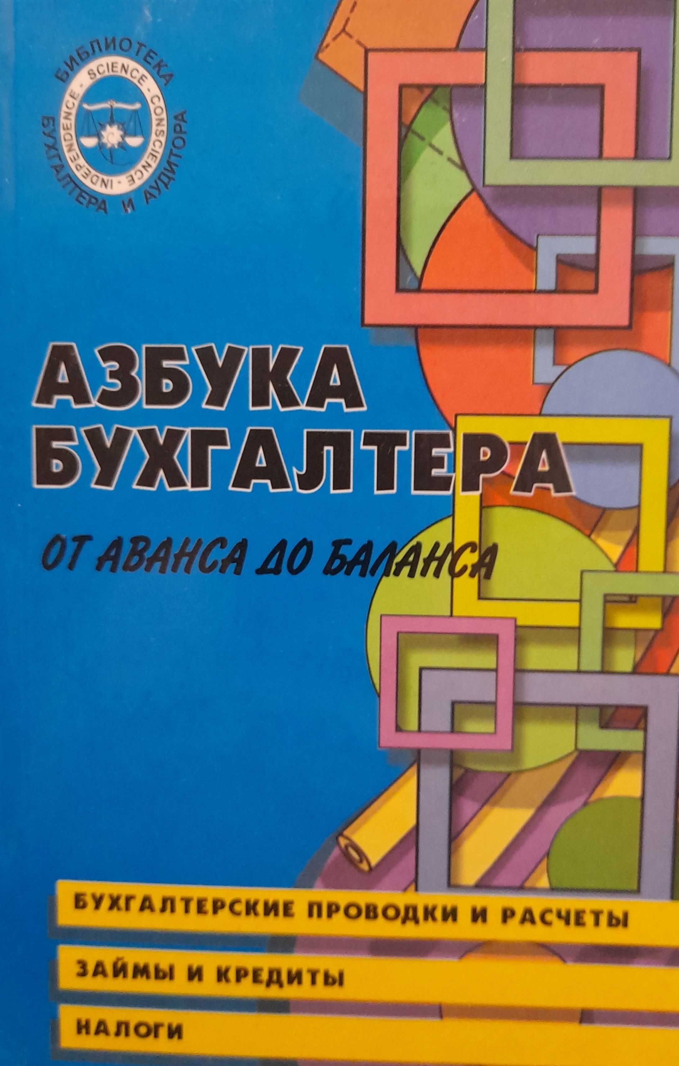 Азбука бухгалтера от аванса. Азбука бухгалтера. Азбука бухгалтера. От Аван...
