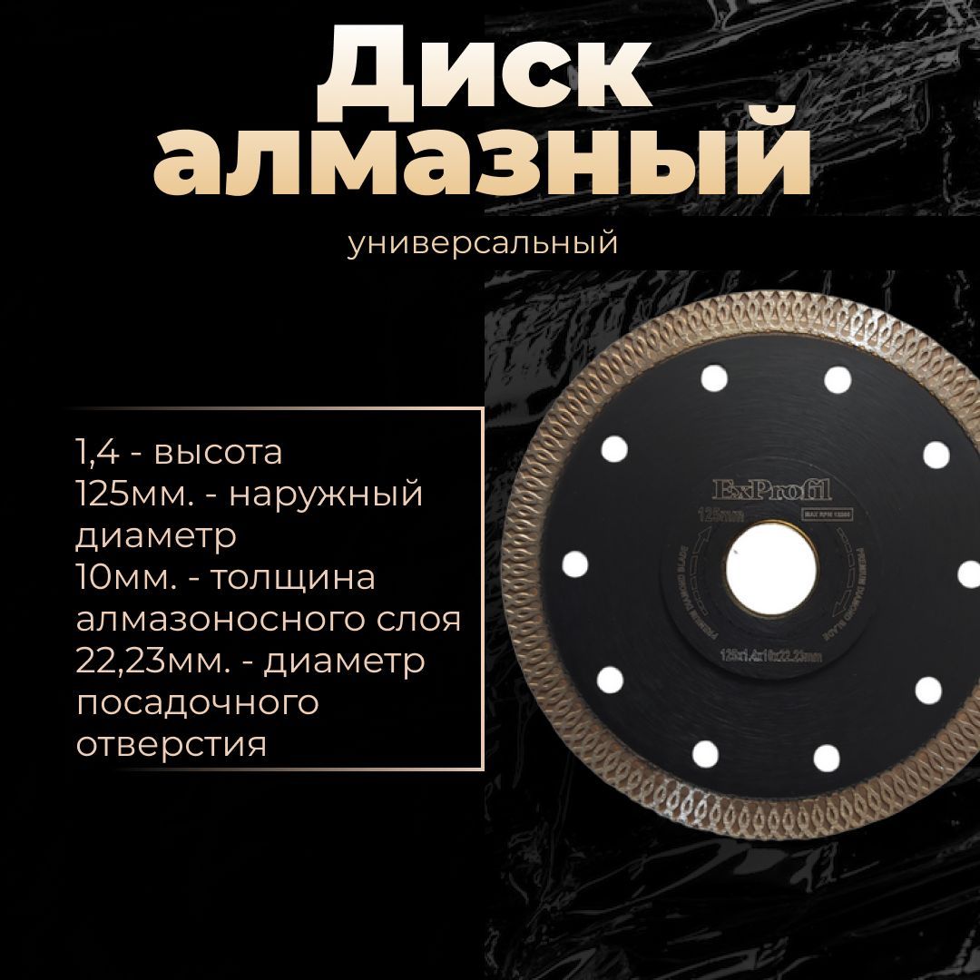 ExProfil Диск алмазный Диск алмазный 125х22,23х1,4х10 УНИВЕРСАЛЬНЫЙ 125 x  1.4 x 22.23, 1 шт.