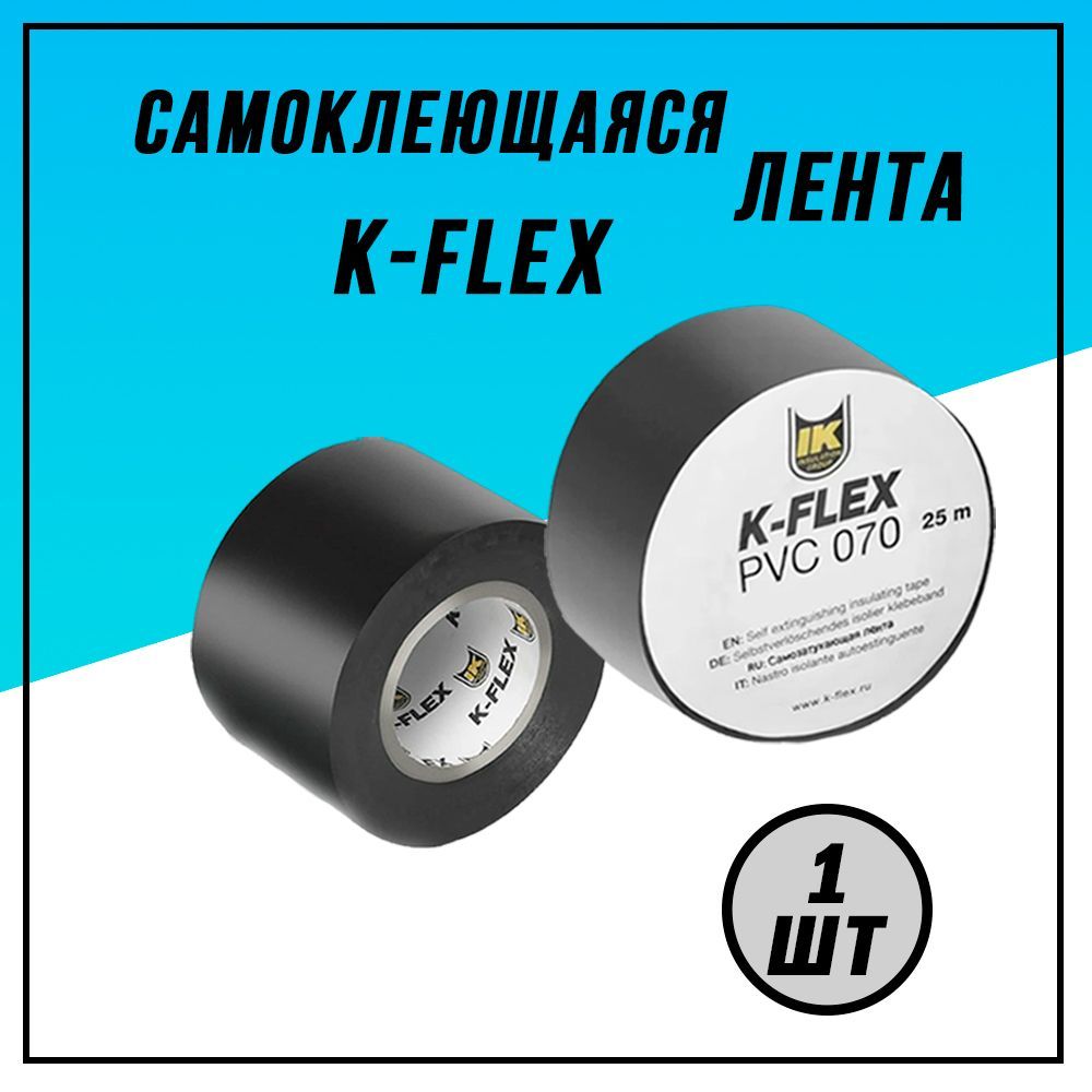 Лента k flex pvc. K Flex лента ЗМС 070. Лента кафлекс 50 мм. Лента k-Flex 050-025 PVC at 070 Black. Лента виниловая k-Flex 100-025 белая.