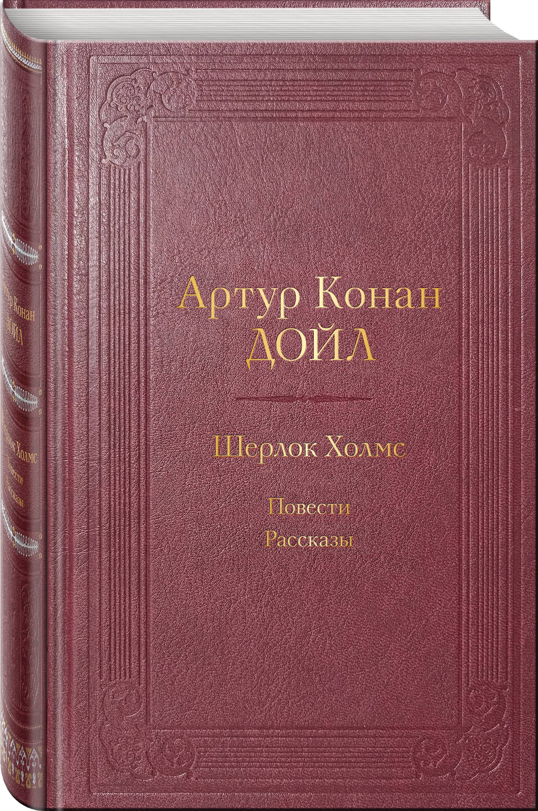 Шерлок Холмс. Повести. Рассказы | Дойл Артур Конан - купить с доставкой по  выгодным ценам в интернет-магазине OZON (1061689666)