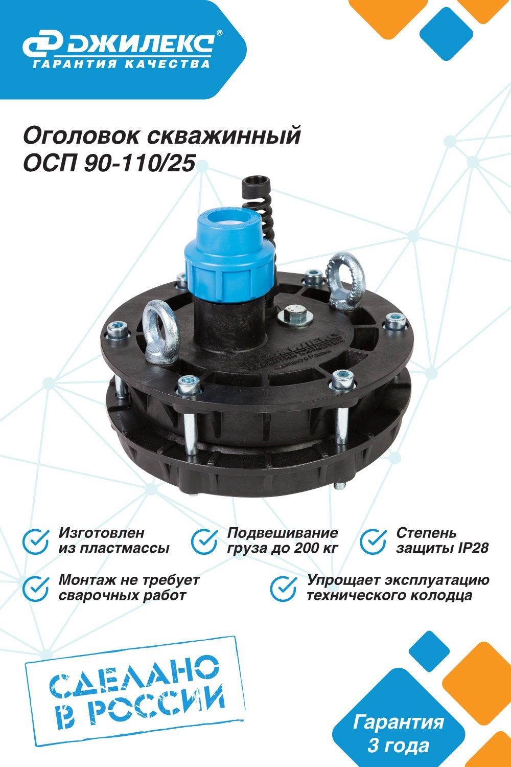 Оголовок скважинный Джилекс ОСП 90-110/25