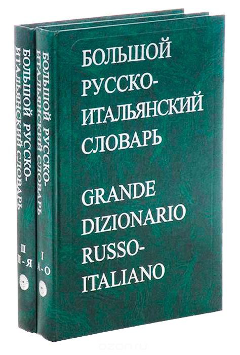 Словарь французский итальянский. Итальянский словарь. Итальянско-русский словарь. Словарь итальянских терминов. Русско-итальянский словарь.