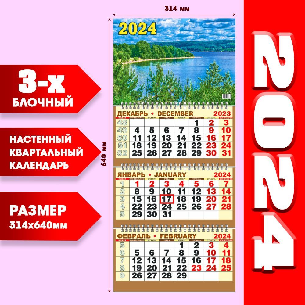 Календарь 2024 настенный