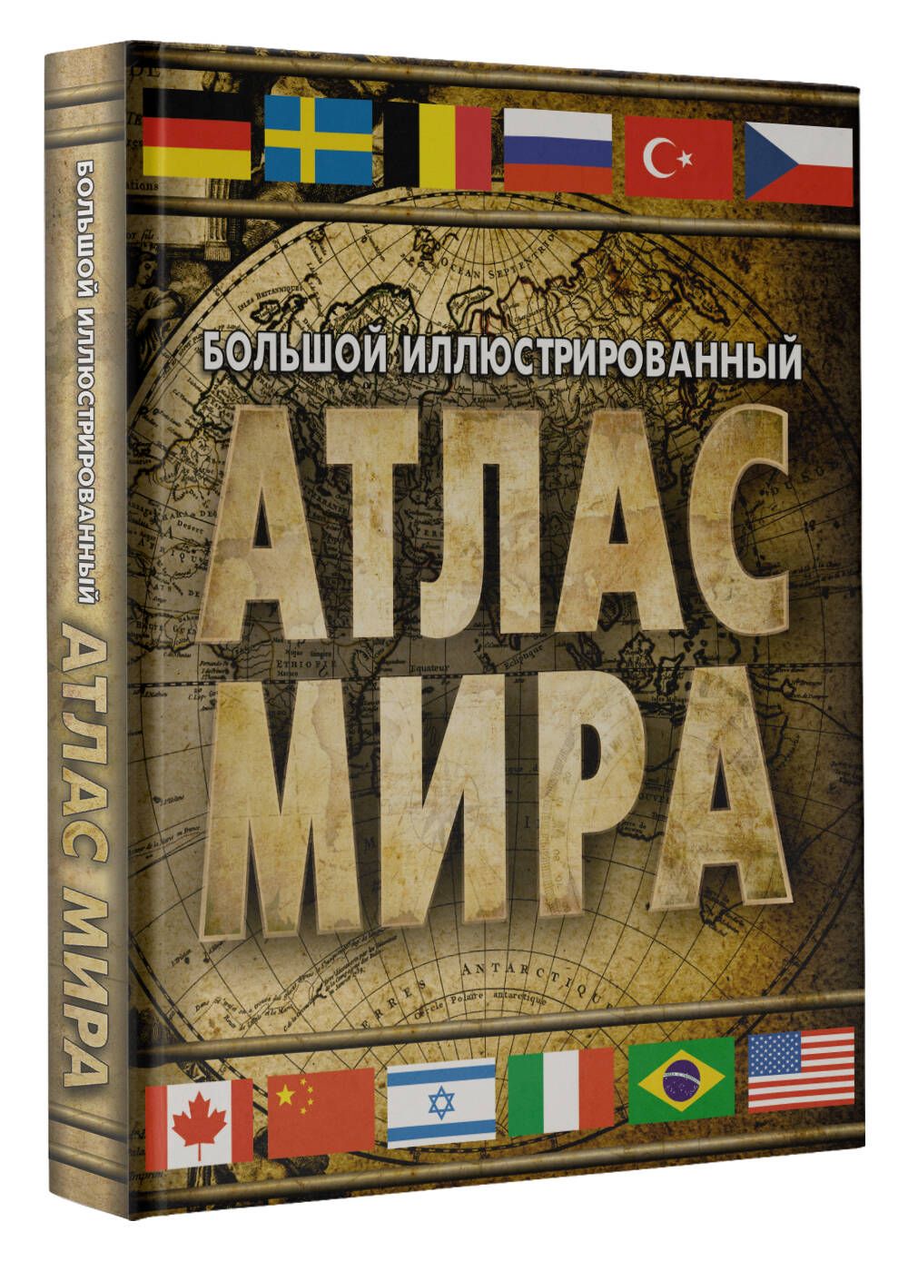 Большойиллюстрированныйатласмира(вновыхграницах)