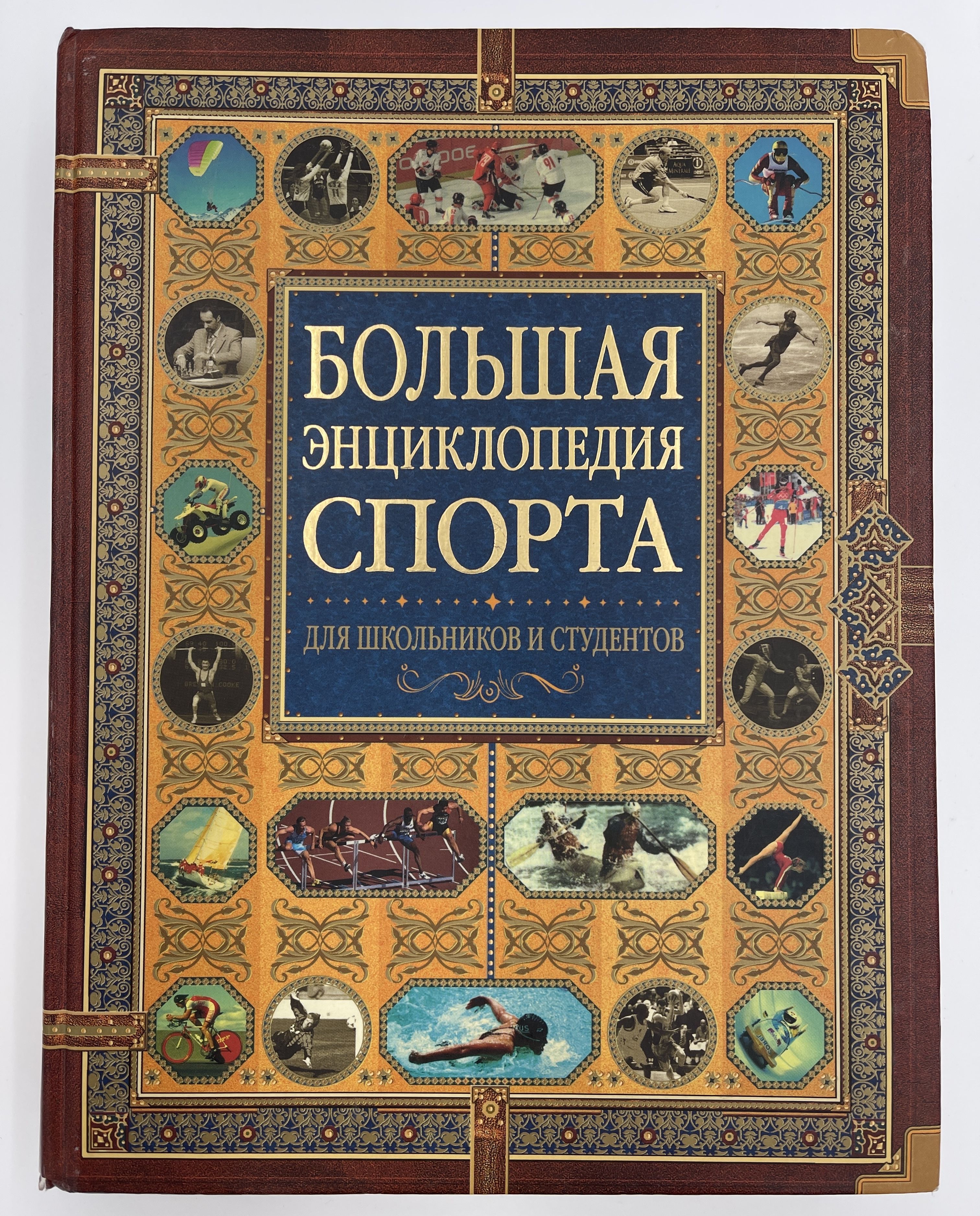 Энциклопедия спорта