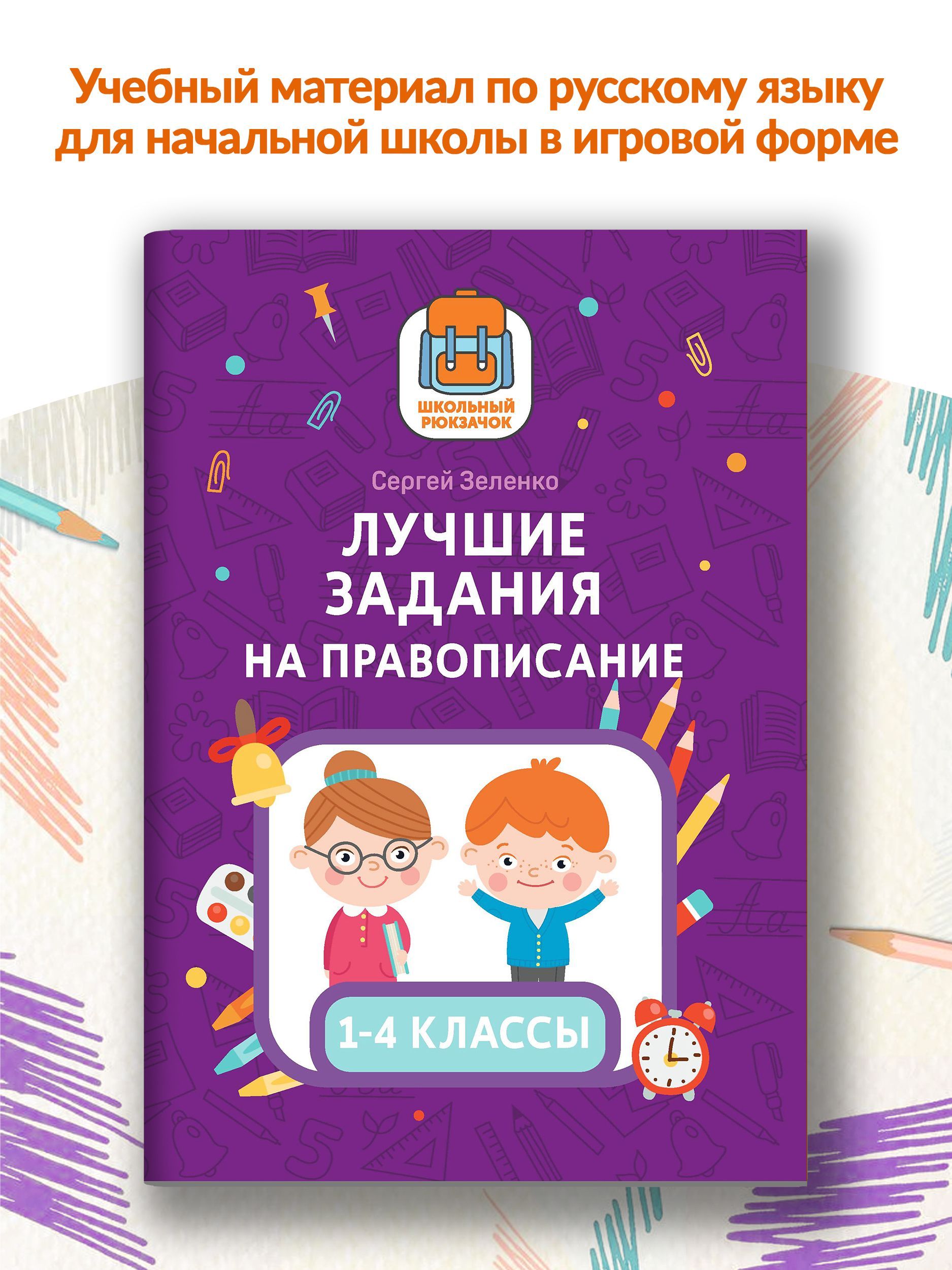 Лучшие задания на правописание. 1-4 классы. Головоломки | Зеленко Сергей  Викторович - купить с доставкой по выгодным ценам в интернет-магазине OZON  (808236948)