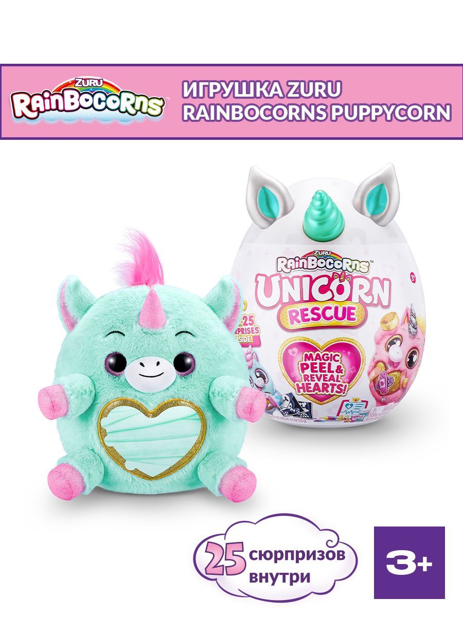 Игрушка ZURU Rainbocorns яйцо Unicorn Rescue серия 4 9262A - купить с  доставкой по выгодным ценам в интернет-магазине OZON (1319205394)