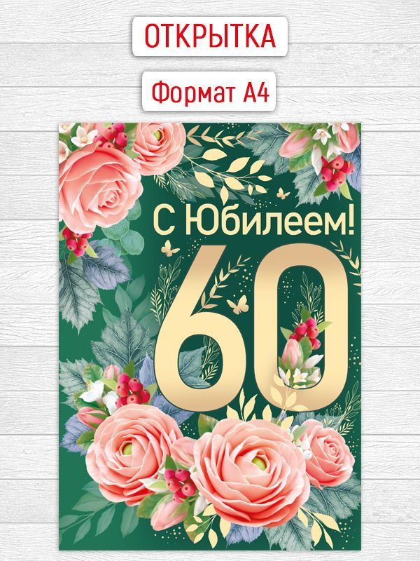 Поздравление подруге с юбилеем 60 лет короткие, смс