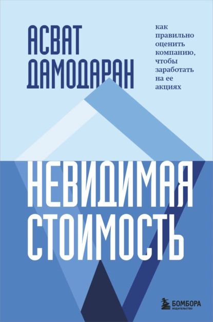 Невидимая стоимость. Как правильно оценить компанию, чтобы заработать на ее акциях | Дамодаран Асват | Электронная книга