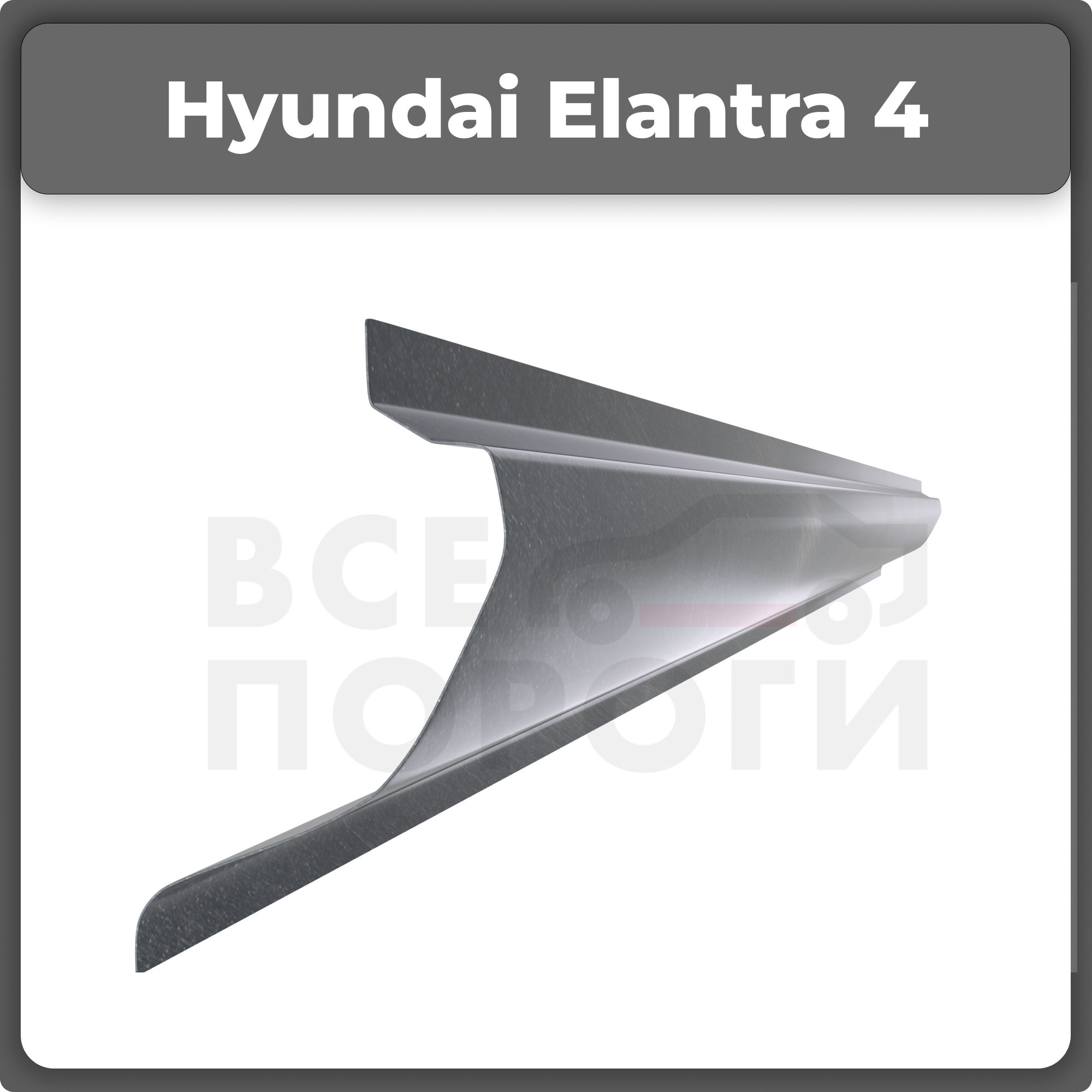 Ремонтные полупороги комплект для Hyundai Elantra 4 HD 2006-2011, холоднокатаная сталь, толщина 1,5мм (Хендай Элантра НД), порог автомобильный, кузовной ремонт авто