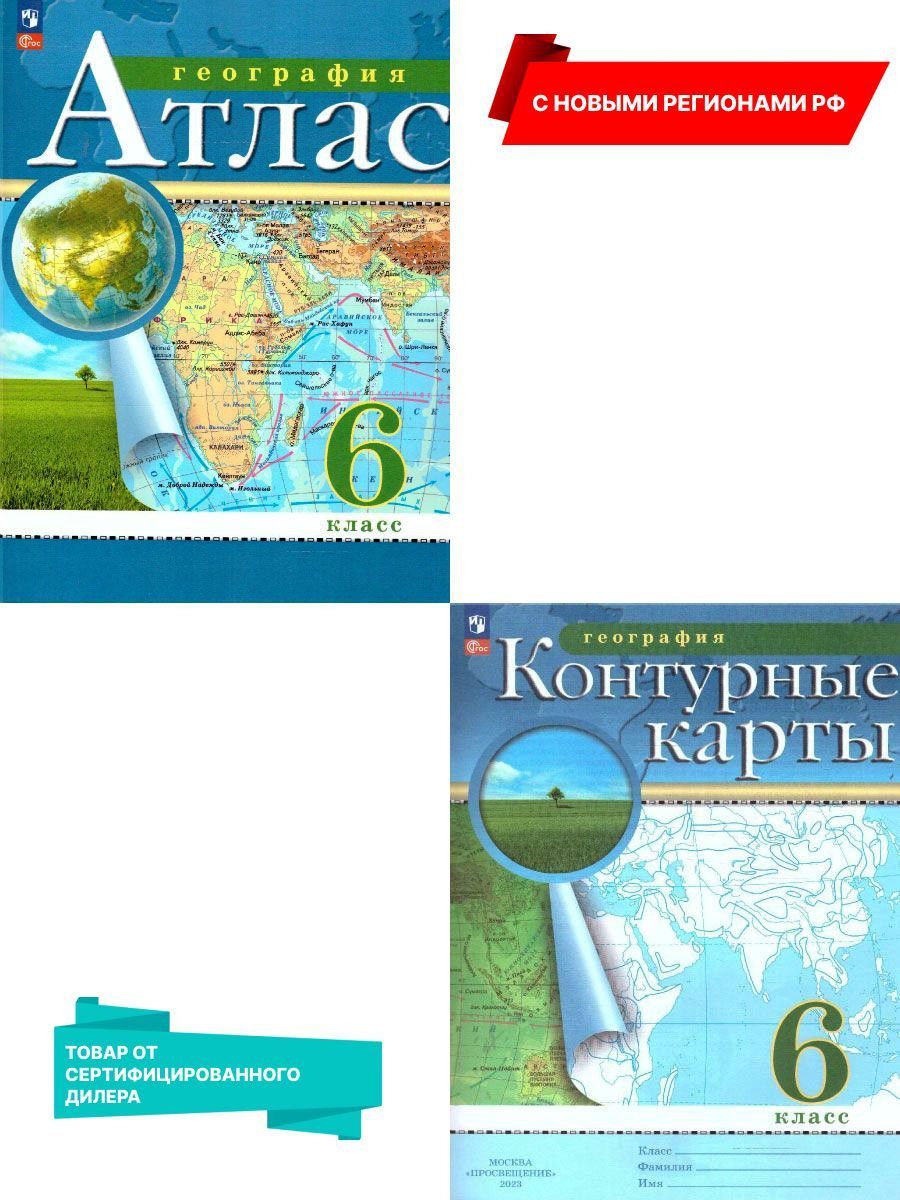 География 6 класс. Атлас и контурные карты. С новыми регионами РФ к новому  ФП. ФГОС - купить с доставкой по выгодным ценам в интернет-магазине OZON  (913849634)