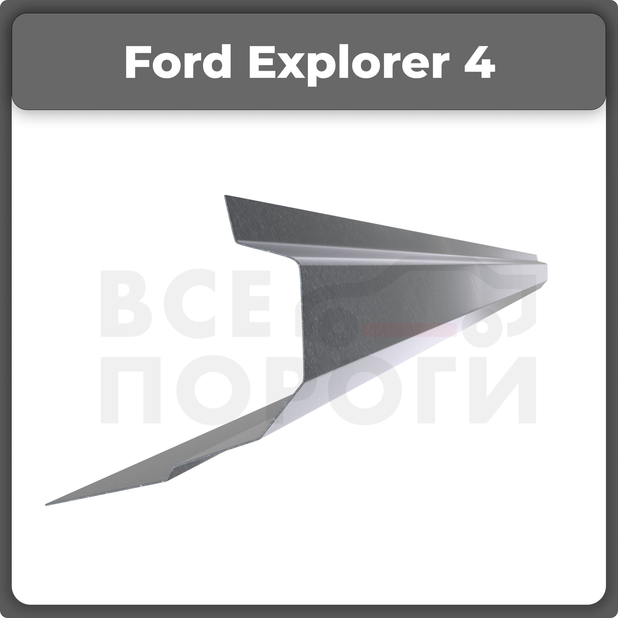 ПорогиFordExplorer