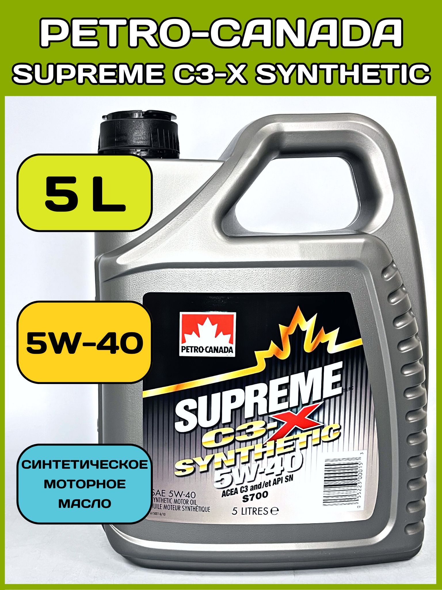 Petro-Canada Supreme c3-x Synthetic 5w-40. Масло Supreme 5w40. Lubrex моторное масло реклама.