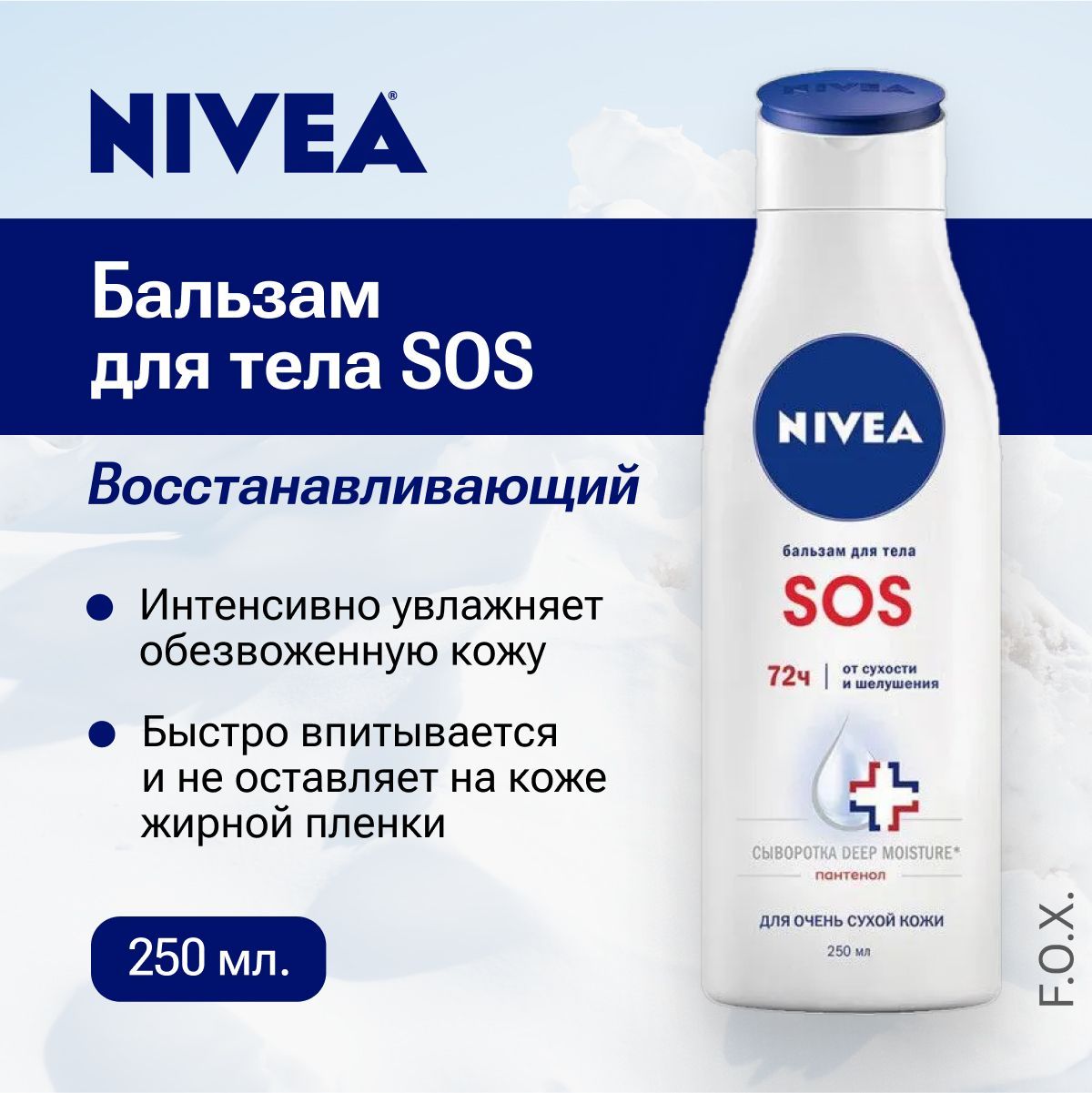 Нивея сос бальзам для тела. Нивея сос бальзам. Nivea SOS бальзам.