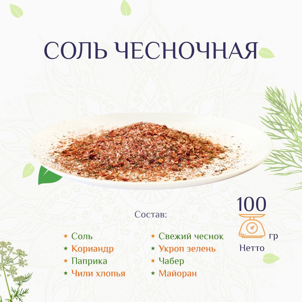 Соль чесночная, 100г