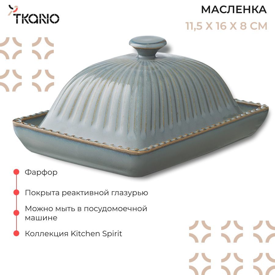 Масленка темно-серого цвета с крышкой из коллекции Kitchen Spirit, фарфор,  8х11,5х16 см