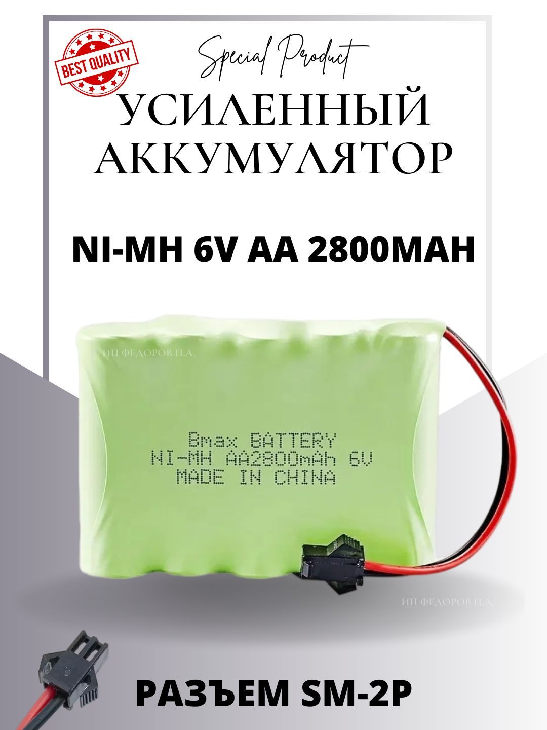 Аккумулятор Ni-Mh 6v AA 2800mah для радиоуправляемых игрушек, разъём SM-2P  СМ-2Р YP 2 - купить с доставкой по выгодным ценам в интернет-магазине OZON  (1030438207)