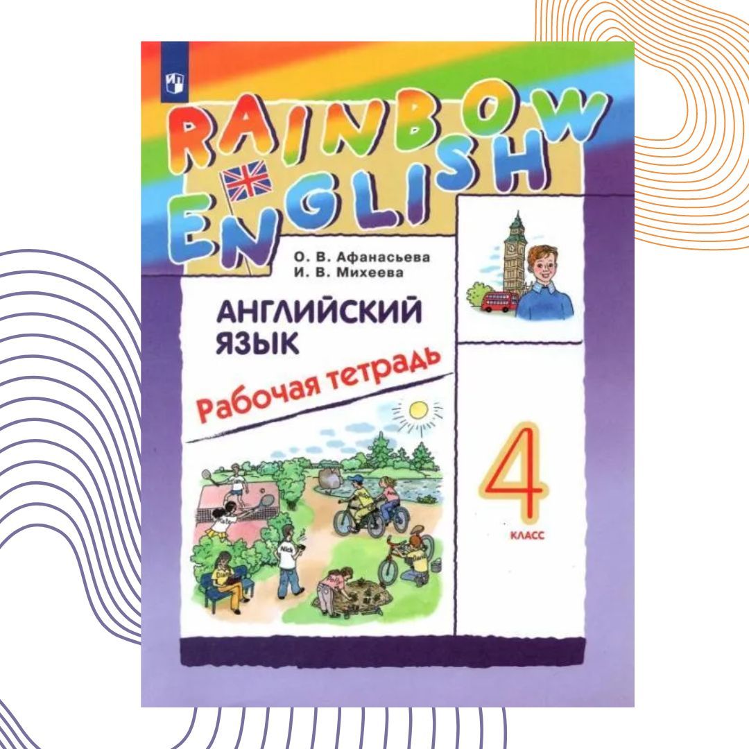 Дрофа английский 4 класс. Дрофа английский 4 класс