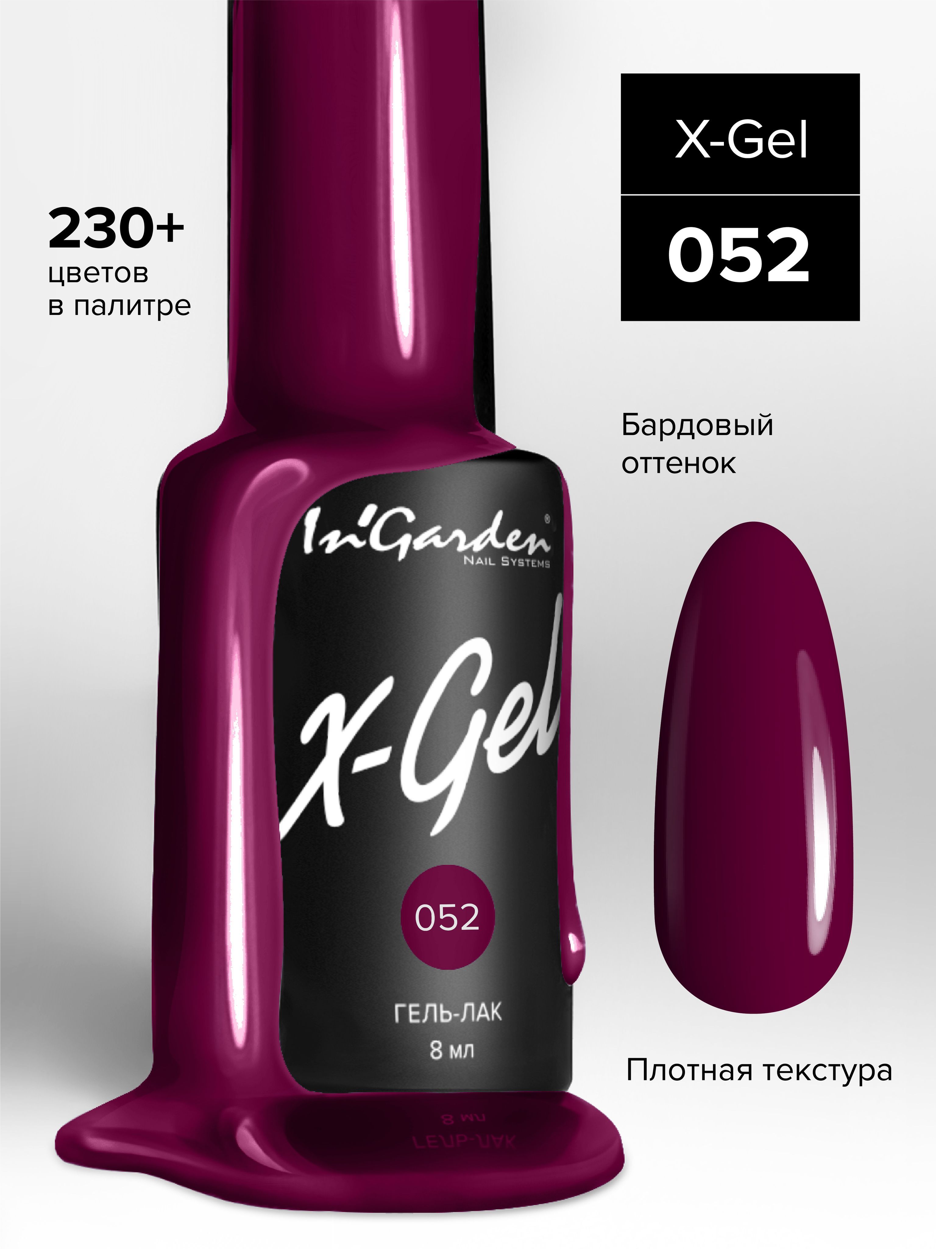 In'Garden (Ингарден) Гель-лак для ногтей X-Gel №52 винный, 8 мл.