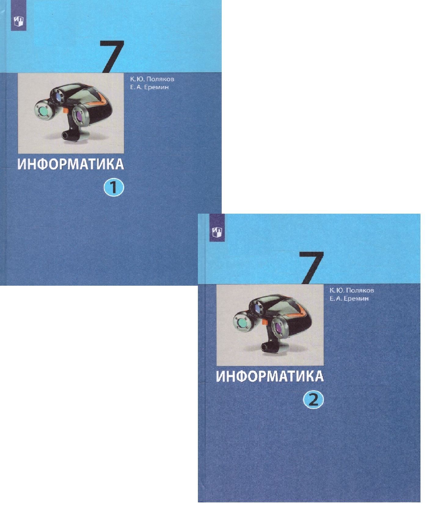 Информатика 7 класс. Учебник. Часть 1,2 Поляков К.Ю. / Еремин Е.А. - купить  с доставкой по выгодным ценам в интернет-магазине OZON (1098950156)