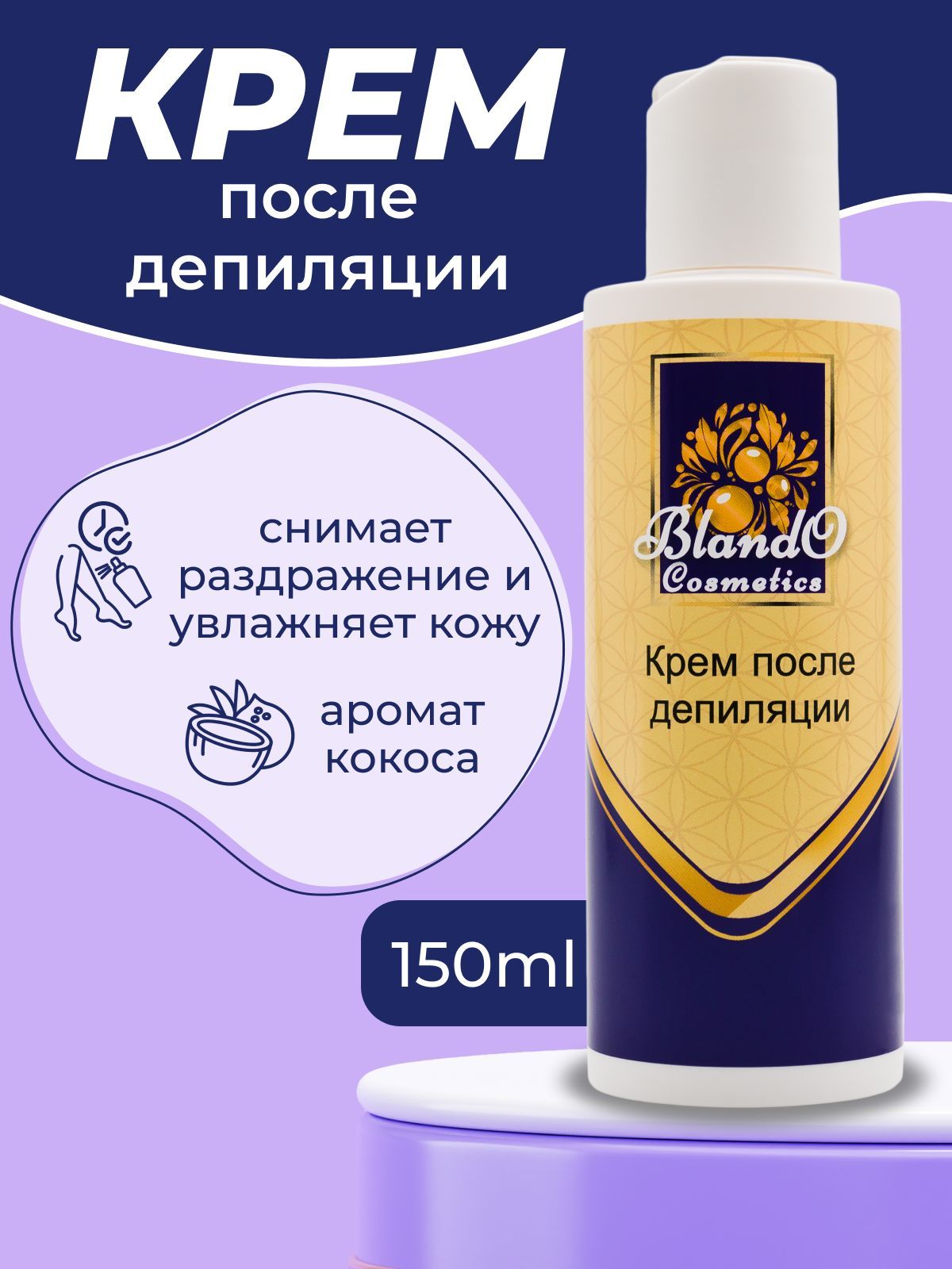 Blando Cosmetics Крем после депиляции и шугаринга успокаивающий кокосовый