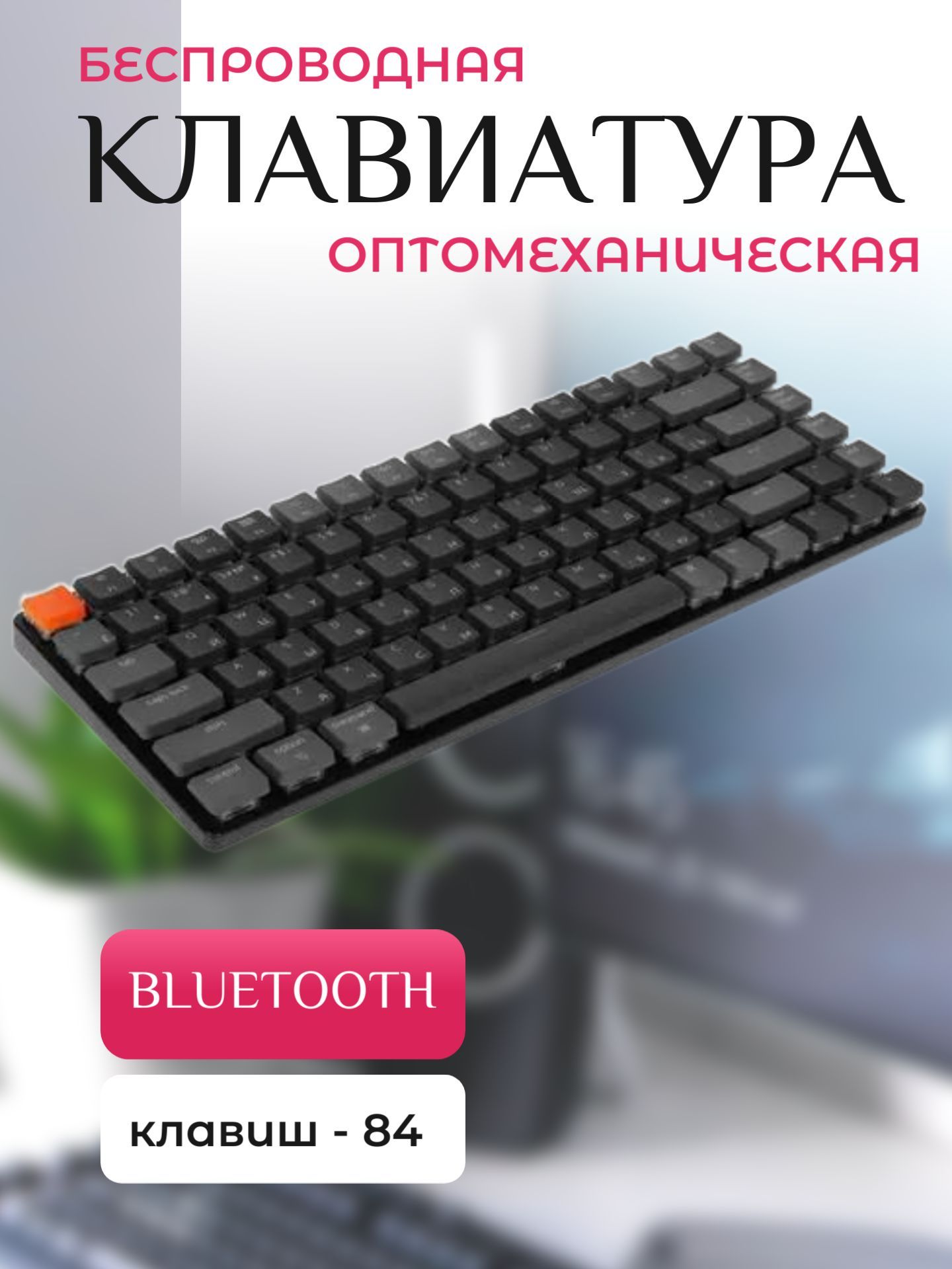 Клавиатура беспроводная оптомеханическая Bluetooth