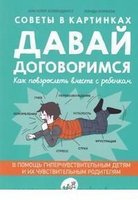 Советы в картинках давай договоримся как повзрослеть вместе с ребенком