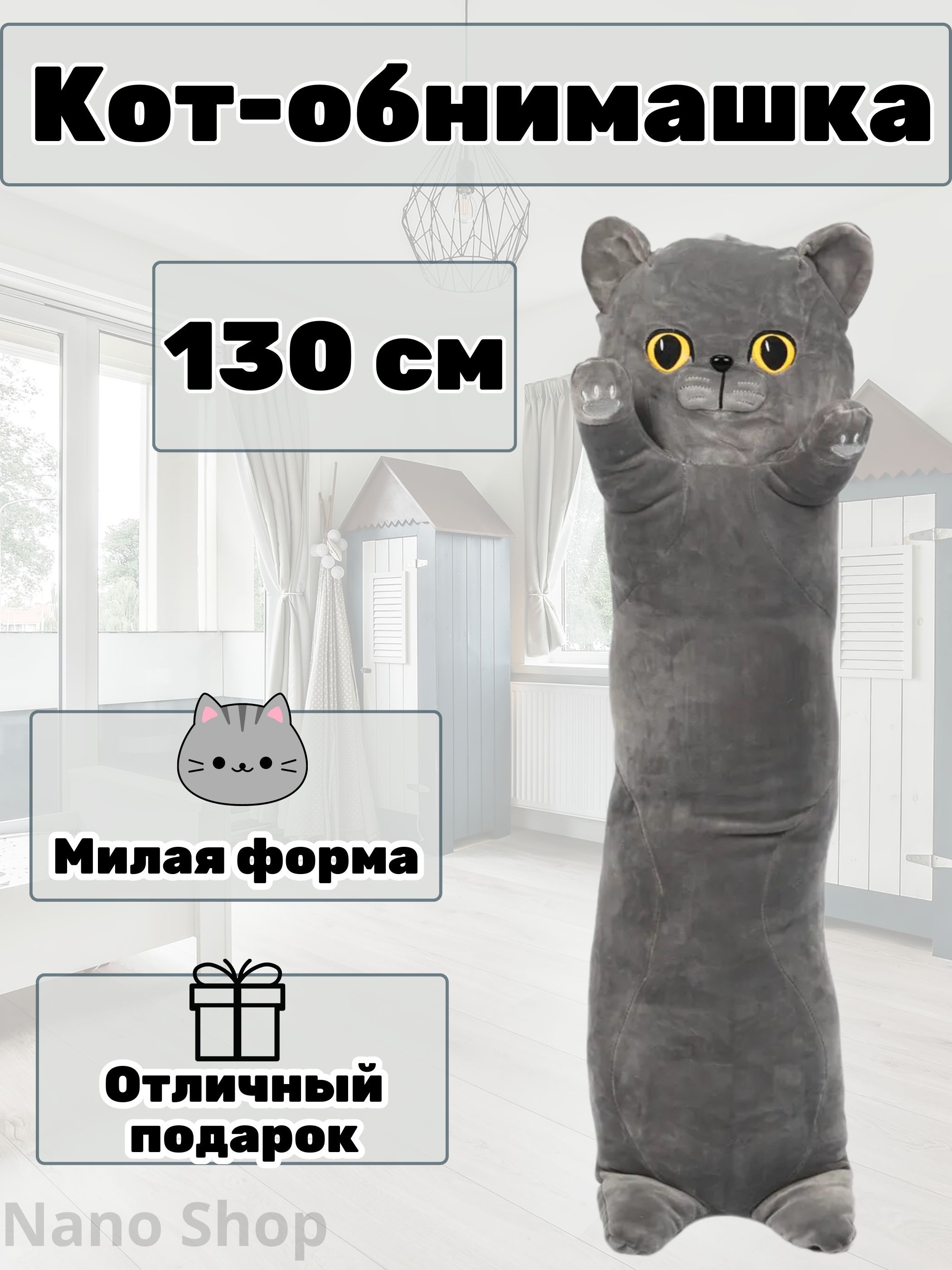 Мягкая игрушка кот-батон-сосиска Британец, 130 см - купить с доставкой по  выгодным ценам в интернет-магазине OZON (1360501685)