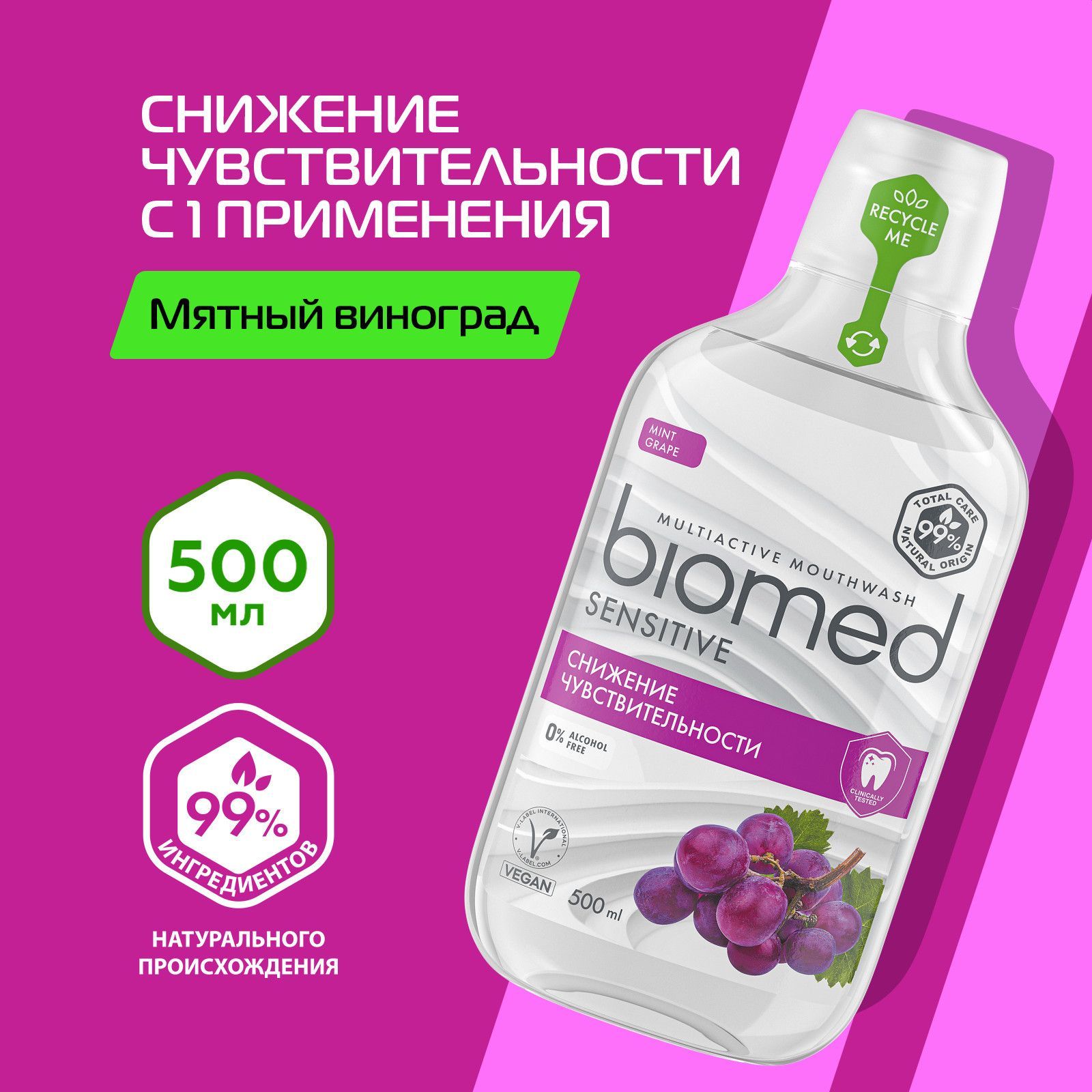 Ополаскиватель для полости рта Biomed Sensitive для снижения чувствительности зубов 500 мл