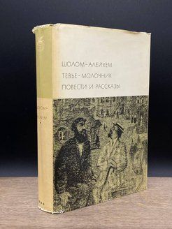 Какие произведения шолом алейхема стоит прочитать. Тевье-молочник шолом-алейхем книга. новелла книга. шолом алейхем книги. читать шолом алейхем молочник тевье.