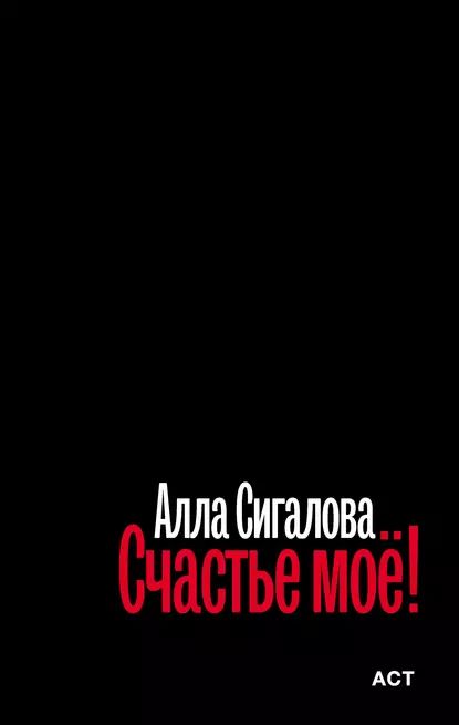 Счастье моё! | Сигалова Алла Михайловна | Электронная книга