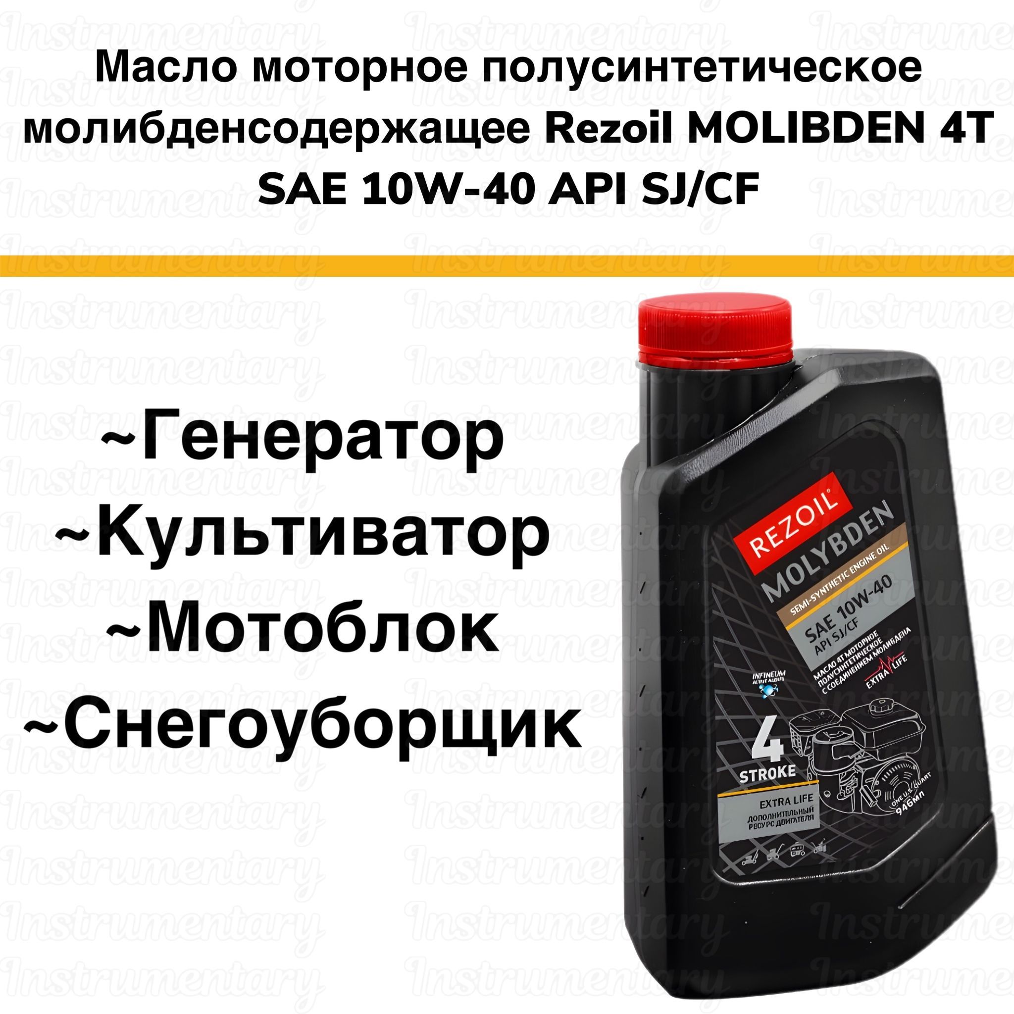 Rezoil MOLYBDEN 4T Масло моторное полусинтетическое молибденсодержащее SAE 10W-40, API SJ/CF для 4-х тактного двигателя снегоуборщика, мотоблока, газонокосилки, культиватора, генератора, 0,946 л