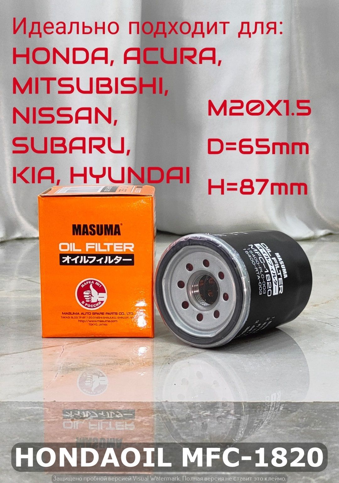 Masuma Фильтр масляный арт. MFC1820 для HONDA, ACURA, MITSUBISHI, SUBARU, KIA, HYUNDAI, NISSAN (Японские двигатели)  OEM: 15400-PLM-A02, 1 шт.