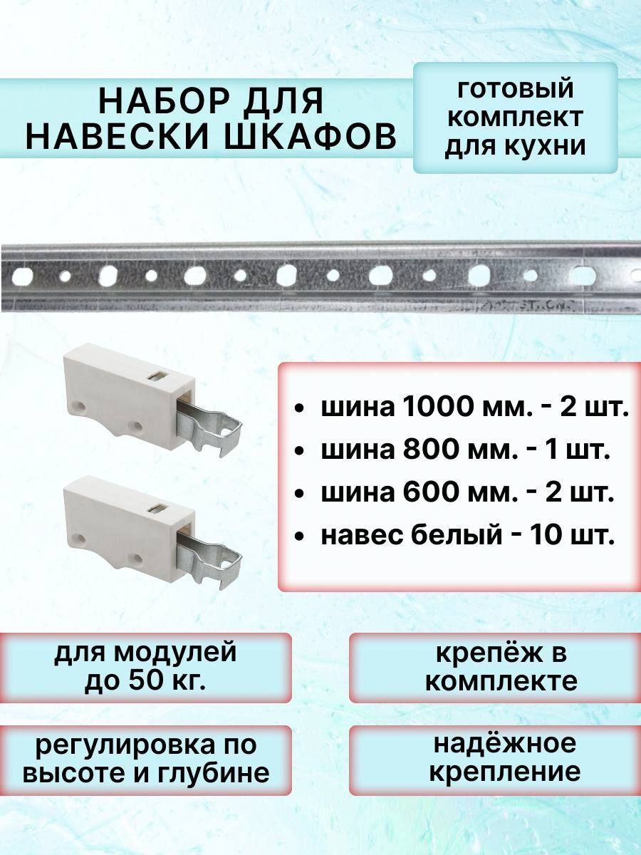 Шина для навески кухонных шкафов