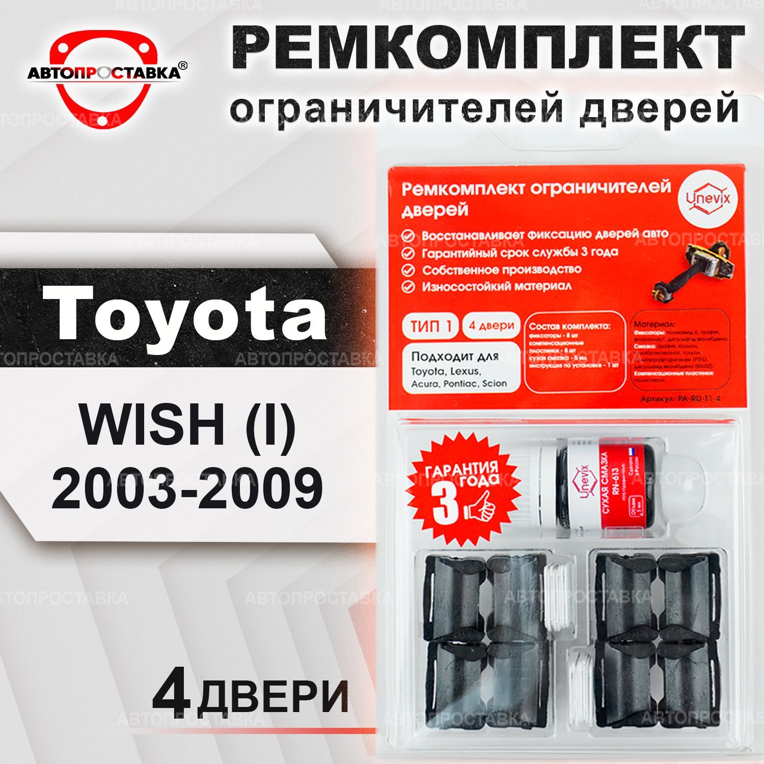 Ремкомплект ограничителей дверей toyota