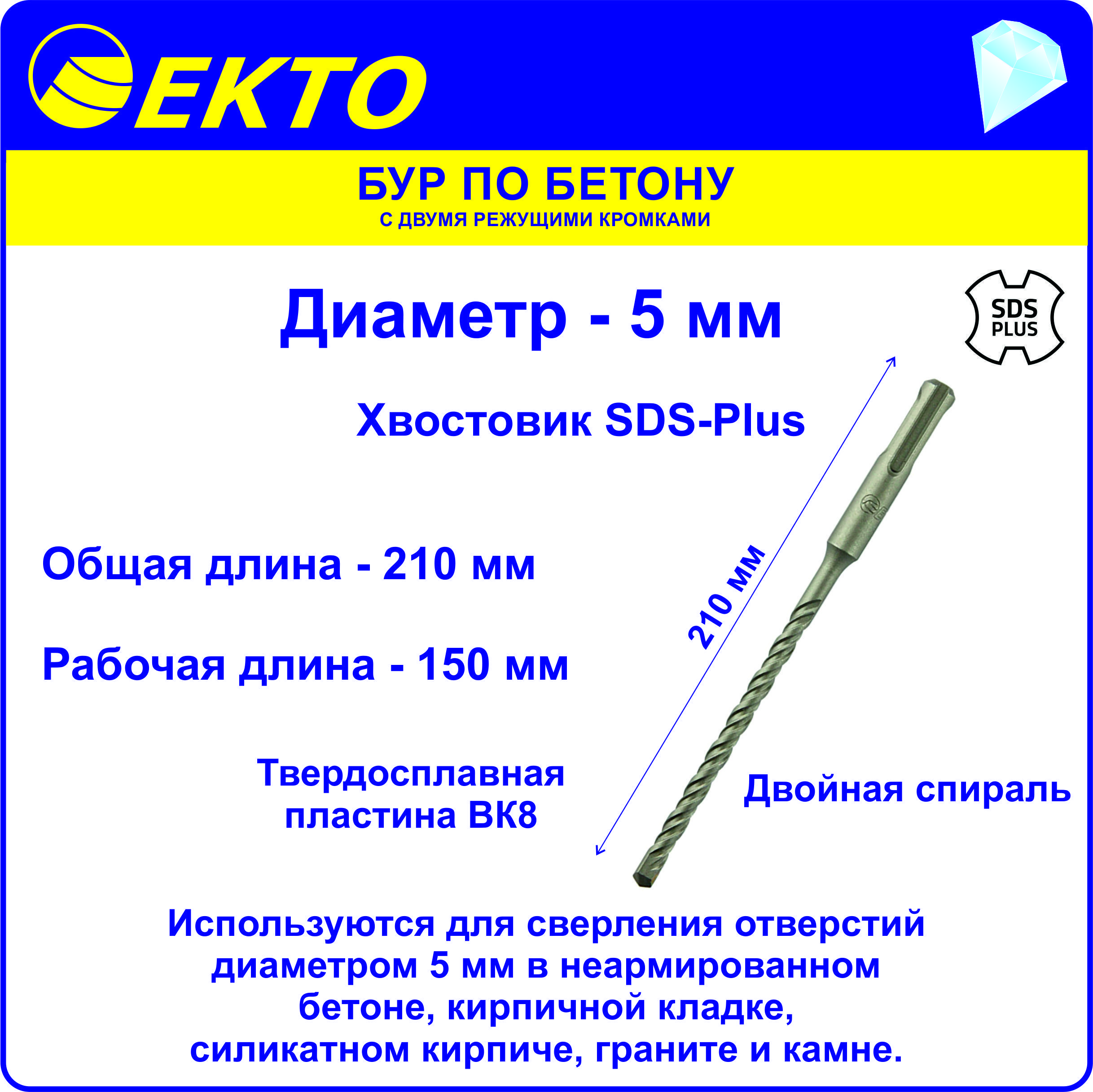 Бур по бетону для перфоратора SDS-Plus 5 x 210 мм EKTO