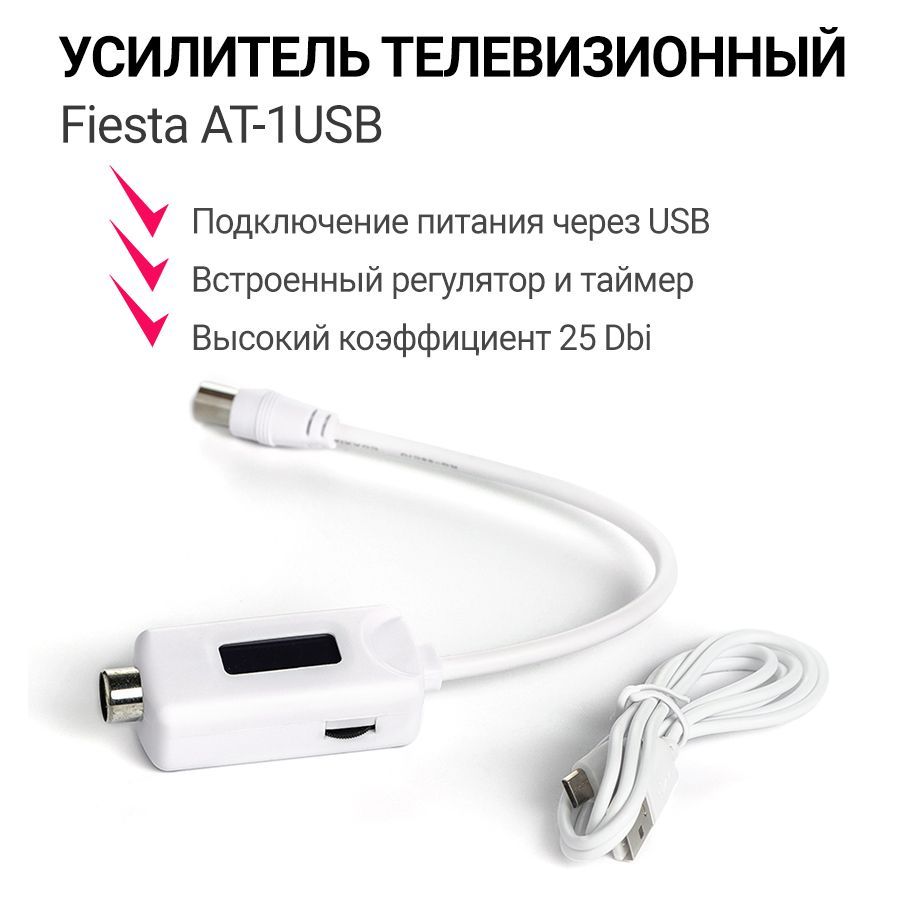 Усилитель телевизионный Fiesta AT-1USB (подключение питания через USB) -  купить с доставкой по выгодным ценам в интернет-магазине OZON (927116228)