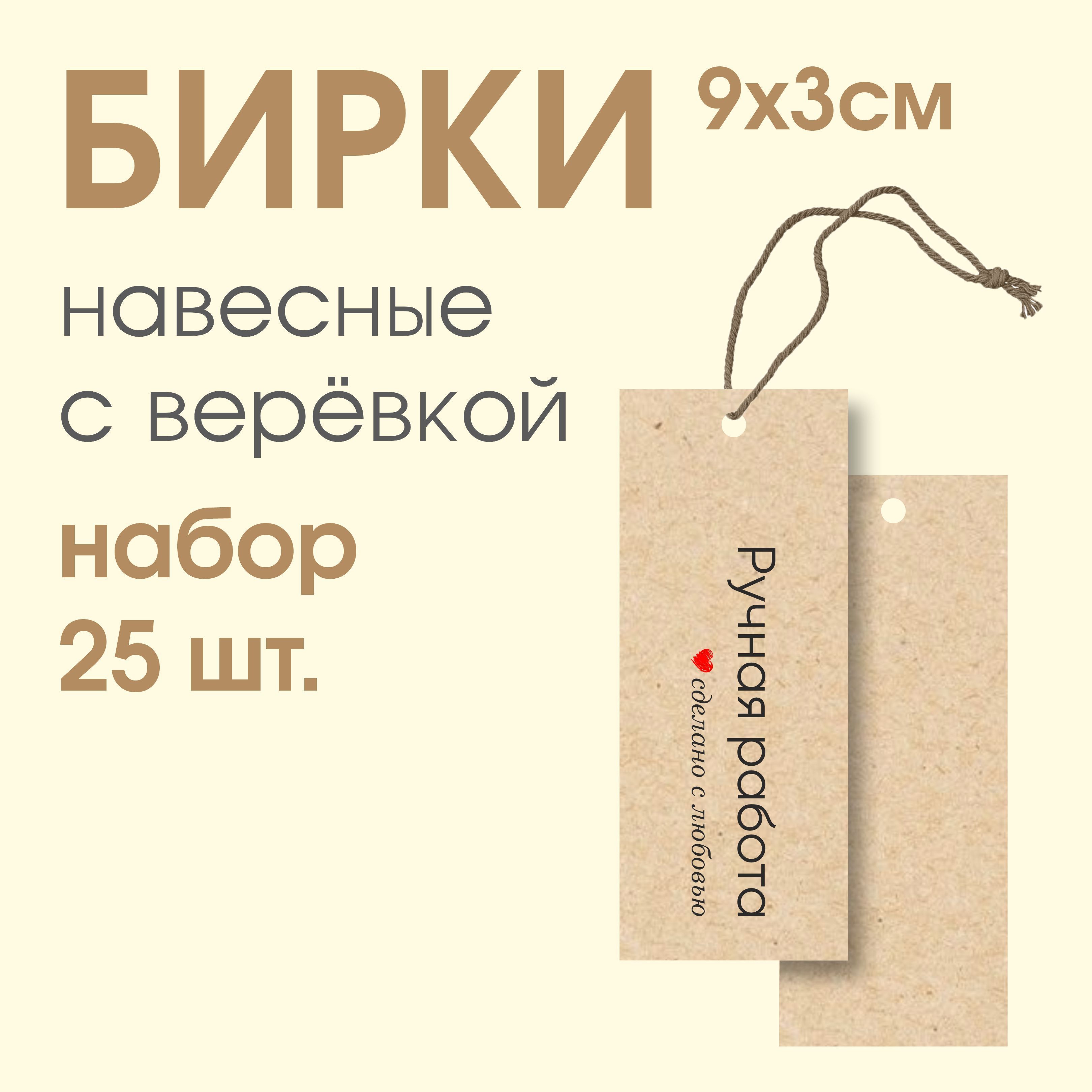 Набор бирок с веревочкой, 25 шт. Ручная работа крафт картон 300 гр -30х90 с  веревкой примерно 6 м