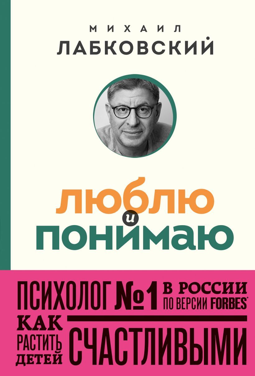 Люблю и понимаю  Как растить детей счастливыми (и не сойти с ума от беспокойства) (покет)