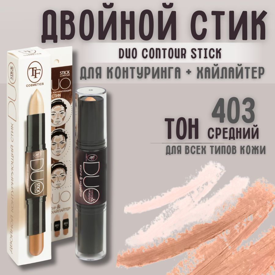 TF Двойной стик для контуринга + хайлайтер DUO CONTOUR STICK, тон 403 "Средний"