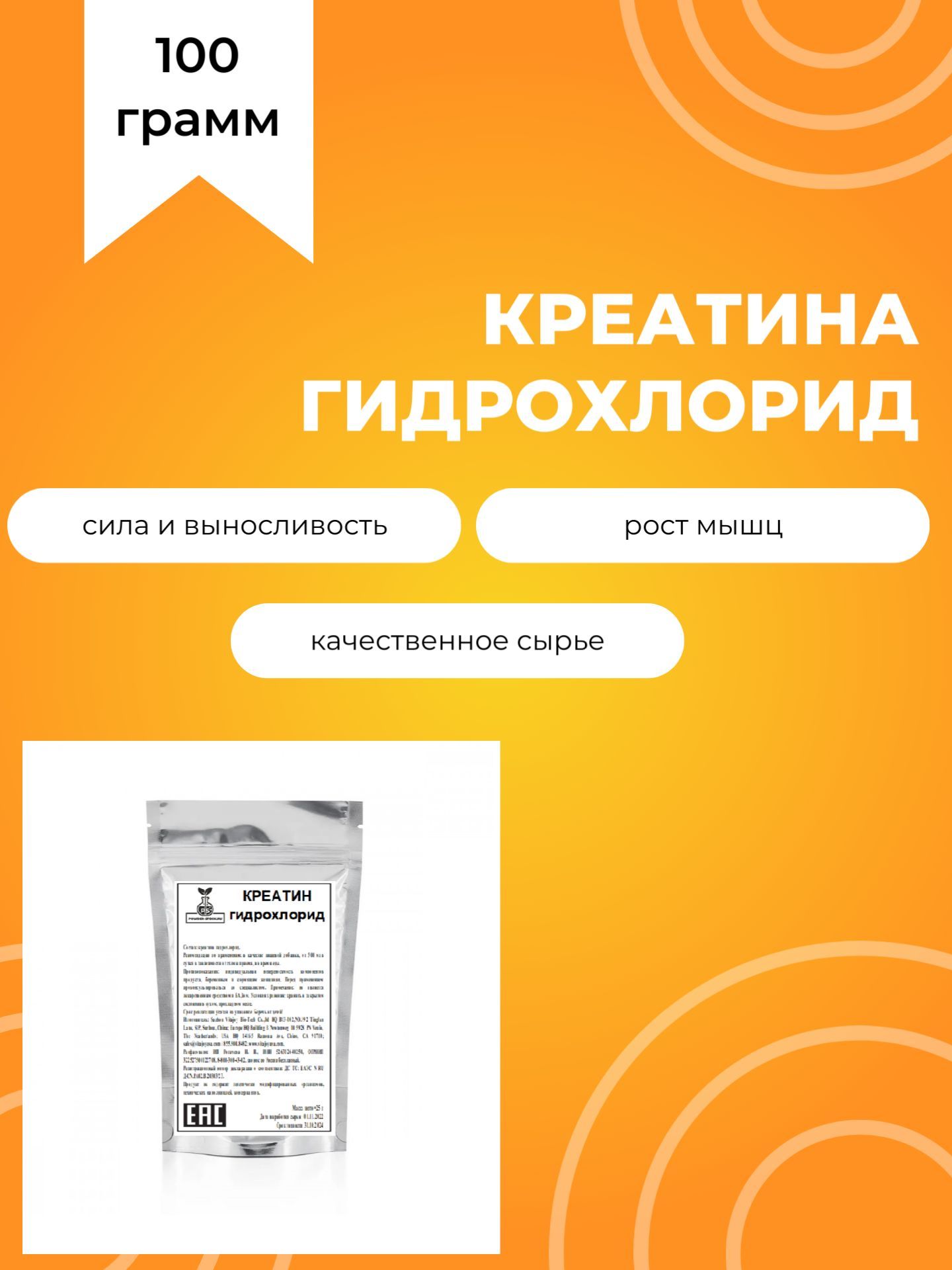 Креатинагидрохлорид,100г