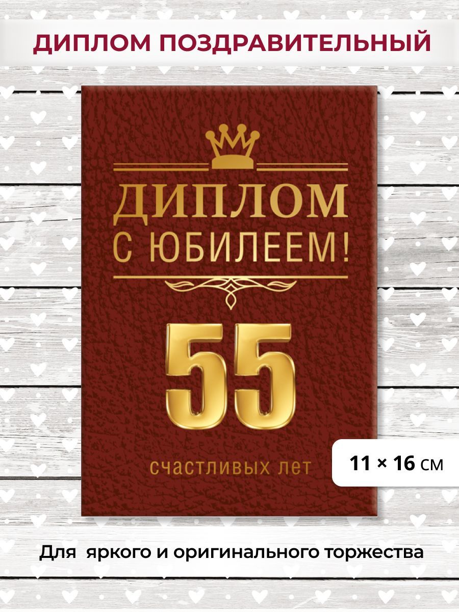 Диплом День рождения, Юбилей, ГК Горчаков - купить по выгодной цене в  интернет-магазине OZON (1101921624)