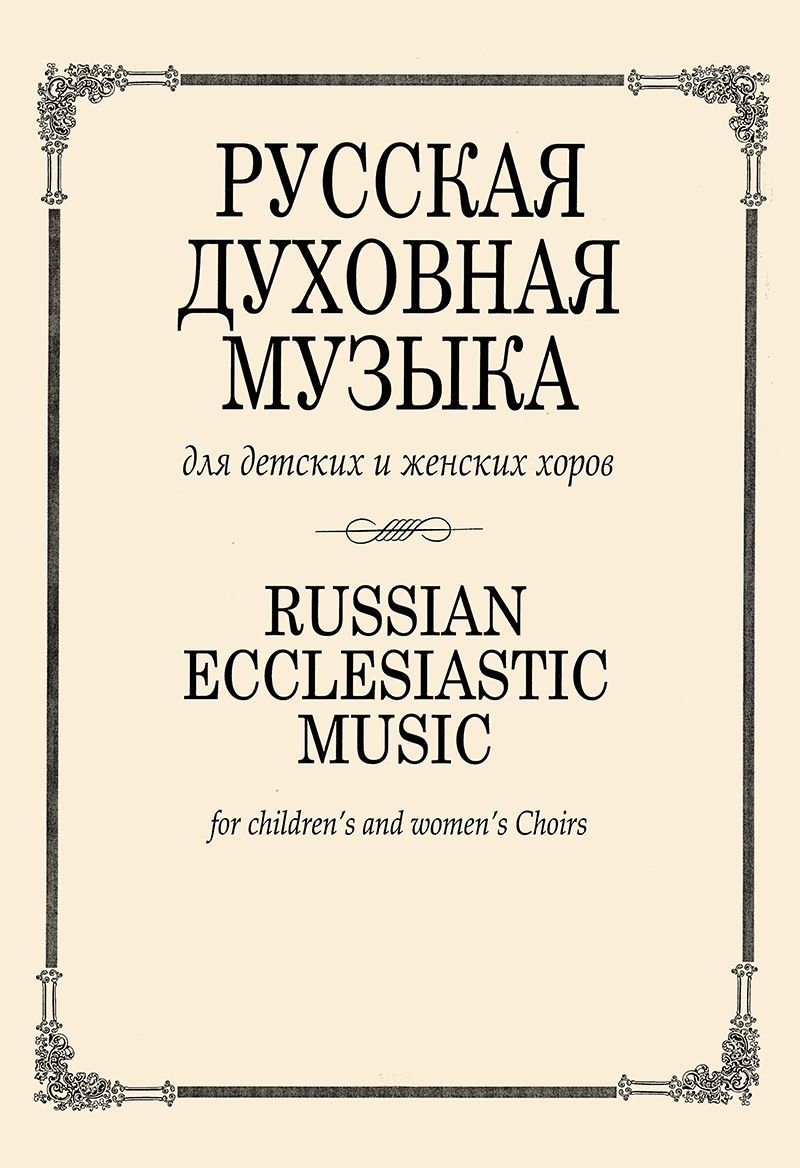 Смирнов Д. Сост. Русская духовная музыка для детских и женских хоров -  купить с доставкой по выгодным ценам в интернет-магазине OZON (1102182116)