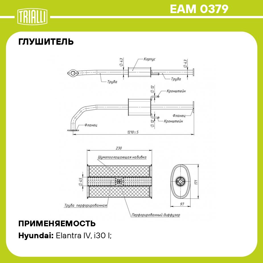 Глушитель для автомобилей Hyundai Elantra (06 )/i30 (07 ) 1.6i дополнительный (резонатор) (алюминизированная сталь) TRIALLI EAM 0379