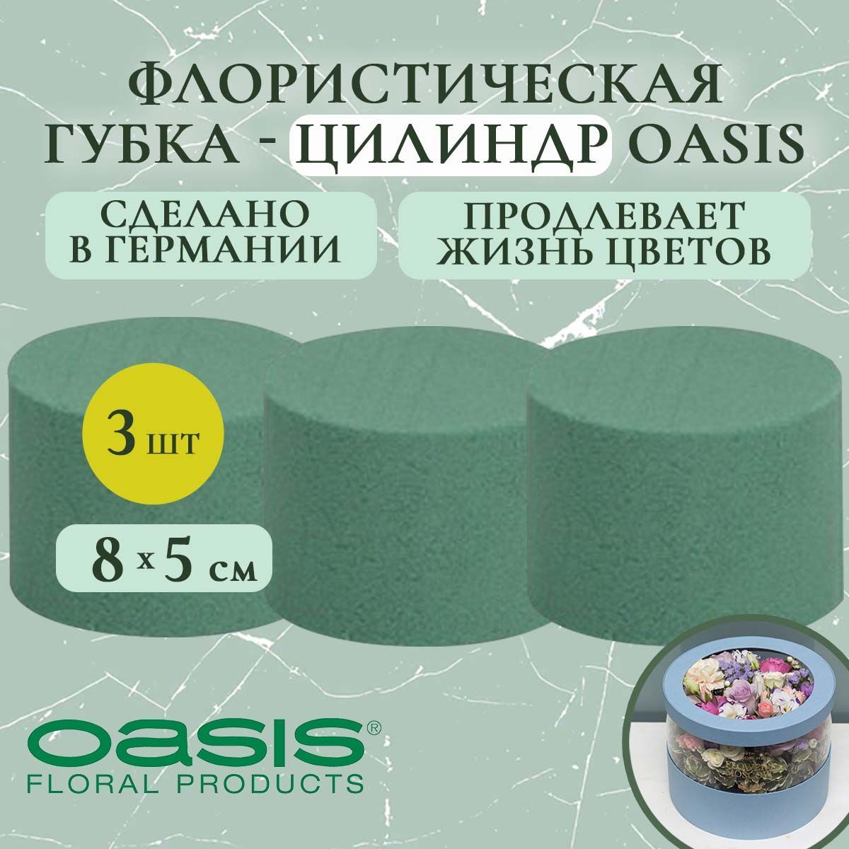 Флористическая губка-цилиндр Oasis 8х5 см (флористическая губка для цветов, оазис, пена, пиафлор, основа) (3 шт.)